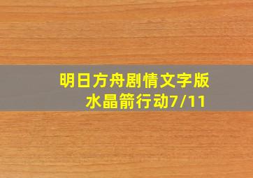 明日方舟剧情文字版 水晶箭行动7/11